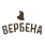 ТМ Вербена